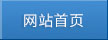 網(wǎng)站首頁(yè)