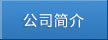 企業(yè)簡(jiǎn)介
