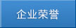 公司榮譽(yù)