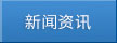 新聞動(dòng)態(tài)