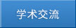 學(xué)術(shù)交流