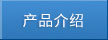 產(chǎn)品介紹