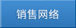 銷(xiāo)售網(wǎng)絡(luò)