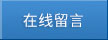 在線(xiàn)留言