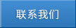 聯(lián)系方式